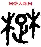 楚,穆公鼎 ,書法字典